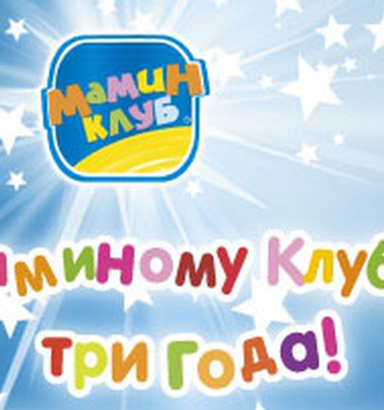 "Мамин Клуб"  svin 3 gadu jubileju! Daudz laimes!!