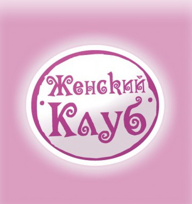 Ienāc Sieviešu Klubā krievu valodā - www.zenskijklub.lv! Tas ir ATVĒRTS!