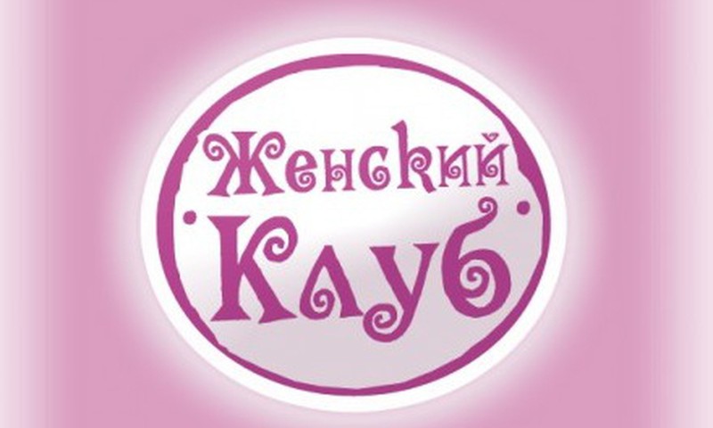 Ienāc Sieviešu Klubā krievu valodā - www.zenskijklub.lv! Tas ir ATVĒRTS!