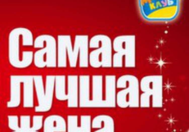 Sieviešu dienā pirmatskaņojums dziesmai "Самая лучшая жена"!