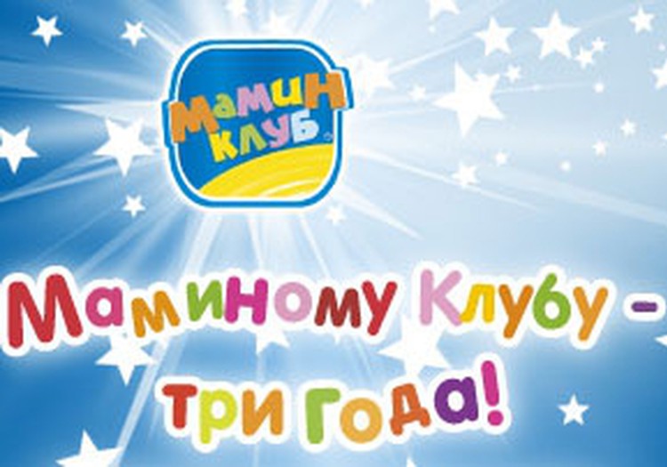 "Мамин Клуб"  svin 3 gadu jubileju! Daudz laimes!!